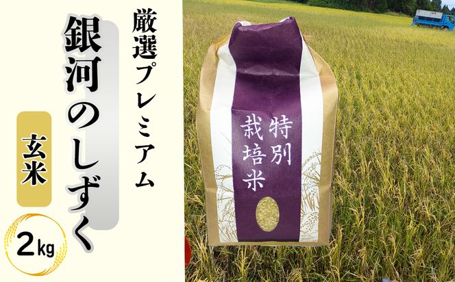 ＜令和8年産予約受付＞銀河のしずく厳選プレミアム 玄米2kg 【2231】