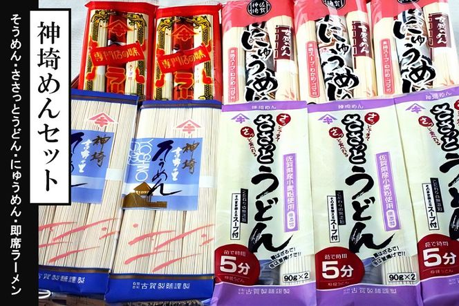 神埼めんセット 10入 【麺 そうめん ささっとうどん にゅうめん 即席ラーメン 特産品】(H014130)