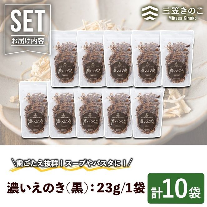 濃いえのき(10袋・計230g)国産 黒えのき エノキ きのこ キノコ 味茸 セット 個包装【三笠えのき茸生産組合】akn010-06