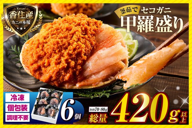 〈DayDay./キメツケで紹介！〉【セコガニ 釜茹で 甲羅盛り 約70～80g（甲羅含む）×6個 総量420g以上 冷凍】 TVで紹介 日本テレビ カンテレ 国産 かに カニ 蟹 せこがに 内子 外子 かに身 かにみそ 海鮮 松葉がに メス 大人気 おすすめ ふるさと納税 返礼品 兵庫県 香美町 香住 日本海フーズ かに市場 07-17