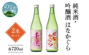 純米酒・吟醸酒はなかぐら 各720ml 2本セット　N041-YZA2211