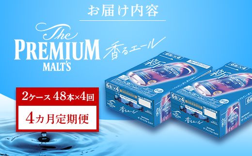 FK7-0061_【4ヶ月定期便】サントリーザ・プレミアム・モルツ〈香る〉エール（ジャパニーズエール）350ml×2ケース（48本） 熊本県 嘉島町 ビール