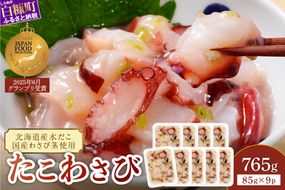 たこわさび【85g×9】