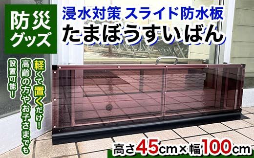 いし　1206045 防水板仕様 浸水対策 スライド防水板】防災グッズ たまぼうすいばん (高さ45cm×幅