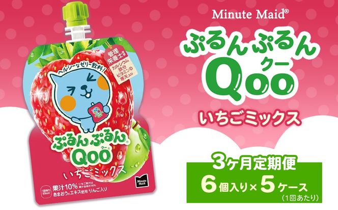 【定期便3ヶ月】ミニッツメイド ぷるんぷるんQoo（クー） いちごミックス 6個入り×5ケース | minute maid Qoo いちご ゼリー 飲料 おやつ カルシウム 鉄分 栄養補給 コカ・コーラ