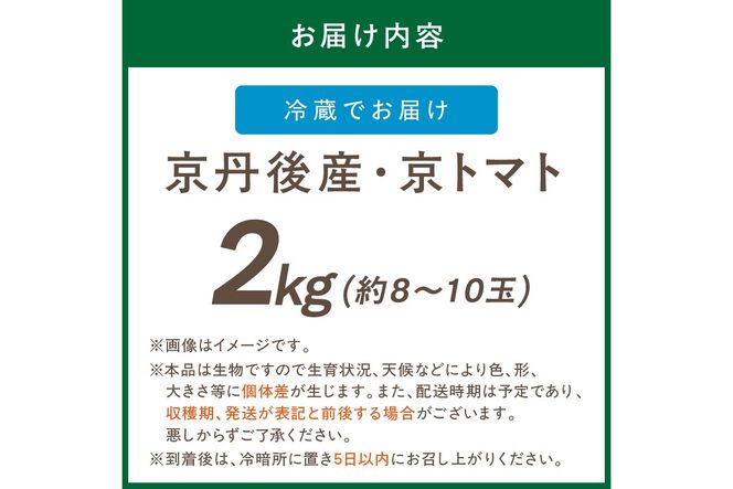 【先行予約】京丹後産・京トマト 2kg（8～10玉） 春夏発送（2026年5月中旬～発送）　JK00033