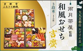 【京都 雨月茶屋】監修 和風おせち【吉慶】3段重4人前 ＜大丸京都店おすすめ品＞ ｜京都 和風おせち 人気［ 和風おせち 三段 4人 53品目 グルメ おいしい 人気 おすすめ 2026 正月 お祝い お取り寄せ 通販 送料無料 年内配送 ふるさと納税 ］ 261009_A-RJ2006