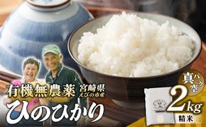 （令和8年産 先行予約）米 新米 農家のこだわり精米 真空パック ヒノヒカリ 2kg お米 国産 宮崎県 九州 無農薬 有機栽培 送料無料