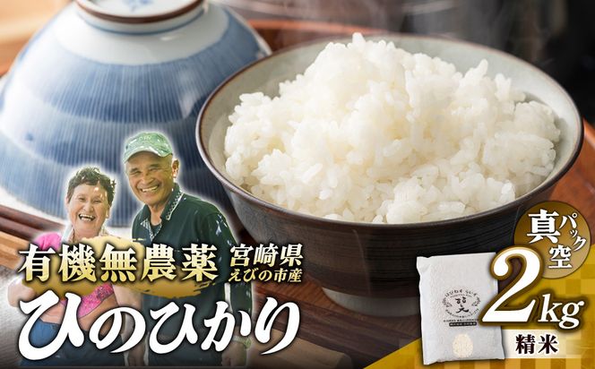 （令和8年産 先行予約）米 新米 農家のこだわり精米 真空パック ヒノヒカリ 2kg お米 国産 宮崎県 九州 無農薬 有機栽培 送料無料