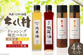 特選オイル ドレッシング 味比べ セット 純正胡麻油 270g & 純米油 270g & ドレッシング 2種 各240ml×1 計4本 [筑前たなか油屋 福岡県 筑紫野市 21760827] 油 食用油 ごま油 胡麻油 米油 こめ油 調味料 調理 和風 詰め合わせ 食べ比べ 冷蔵 野菜 サラダ