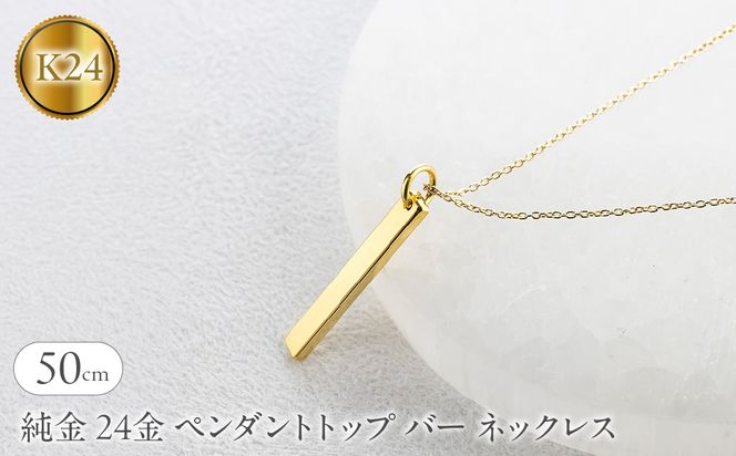 純金 24金 ペンダントトップ バー ネックレス 50cm 造幣局検定刻印付 鍛造 プレート チャーム 地金 シンプル 人気251204201ｋ24 SWAA371-50cm