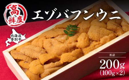 極上エゾバフンウニ 折詰 200g 配送期間B:10月下旬〜11月下旬迄 [mh-0467_B]
