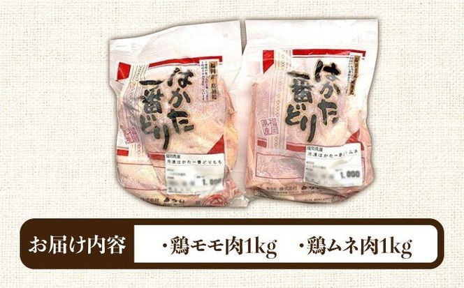 福岡県産銘柄鶏「はかた一番どり」モモ・ムネ盛り合わせ(計2kg)《築上町》【株式会社ゼロプラス】[ABDD027]