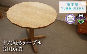 テーブル 栗の木でできた16角形のテーブル『KODATI 木立』 机 栗 無垢材 家具 おしゃれ 新生活 一人暮らし 国産 栗の木 栗材 インテリア 木製 藤枝家具 遊木舎 リビング リビングテーブル デザイン 静岡県 藤枝市