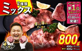 訳なし ＜ ミックス （ 厚切り ＆ 薄切り ） ＞ 牛タン 計 800g ( 各 400g ) 食べ比べ セット 北海道 新ひだか 日高 昆布 使用 特製 タレ漬け 味付き 牛肉 肉 牛たん ミツイシコンブ