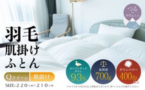 【クイーン】【肌掛け】羽毛肌掛けふとん　ソフラーノ　マシュマロタッチ・保温性・フィット性・快適性（220cm×210cm） AA219