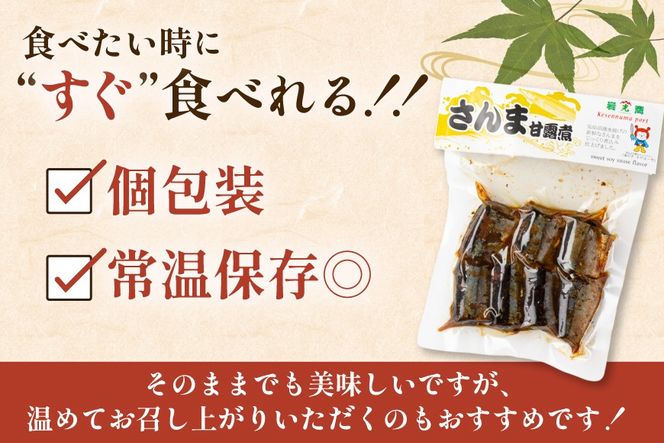 気仙沼産 さんま甘露煮 セット 100g 3パック [仙都食品販売 宮城県 気仙沼市 20566169] 魚 魚介 さんま サンマ 秋刀魚 甘露煮 煮魚 小分け 個包装 お弁当 惣菜 おかず お惣菜 常温