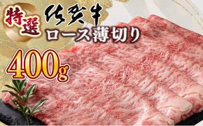 口の中でとろける食感☆特選☆佐賀牛ロース薄切り 400g 国産 黒毛和牛 薄切り スライス すきやき しゃぶしゃぶ ご褒美 ごちそう グルメ お取り寄せ 贈り物 贈答 ギフト