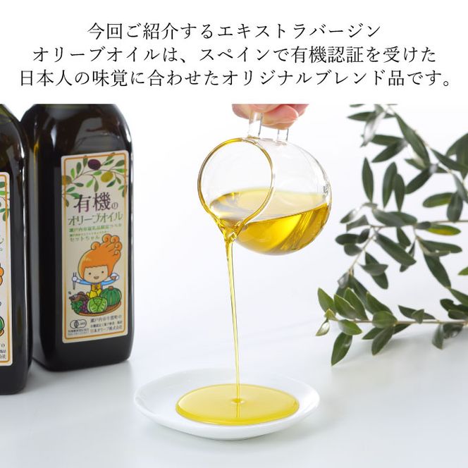 オーガニック 有機 エキストラバージン オリーブオイル 180g ふるさと納税限定品 瀬戸内市 