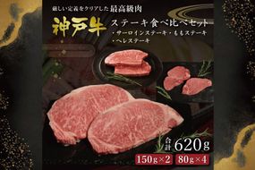 神戸牛ステーキ食べ比べセット（620g）  [肉 牛肉 神戸牛 最高級肉 神戸ビーフ 神戸肉 但馬牛 サーロイン もも ヘレ 食べ比べ ステーキ お取り寄せ 加東市 兵庫県]