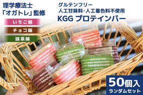 訳あり KGGプロテインバー ランダム 50個入 セット (ちょこ味・いちご味・まっちゃ味) [KESENNUMA GOOD GOODS 宮城県 気仙沼市 20563898] 訳アリ オガトレ プロテイン プロテインバー 人工甘味料不使用 グルテンフリー 高タンパク スイーツ