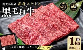 【小分け】＜A5等級＞鹿児島県産 黒毛和牛 牛肉 赤身 しゃぶしゃぶ すき焼き スライス (200g×5P/計1kg) a9-052