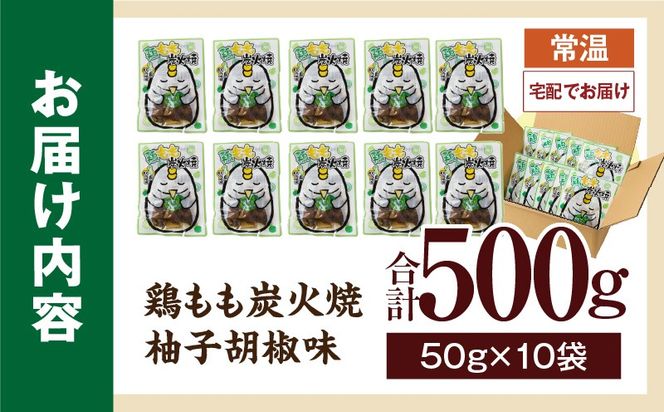鶏もも炭火焼 柚子胡椒味 500g（50g×10パック）_b0998_it