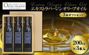 【 小豆島 】エキストラバージン(EXV)オリーブオイル3本入ギフト(200ml×3本) オリーブオイル エクストラバージン 小豆島 調味料 オイル セット