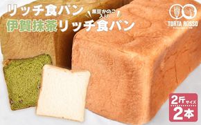 リッチ食パン&伊賀抹茶リッチ食パン～黒豆かのこ入り～【trtr0001】