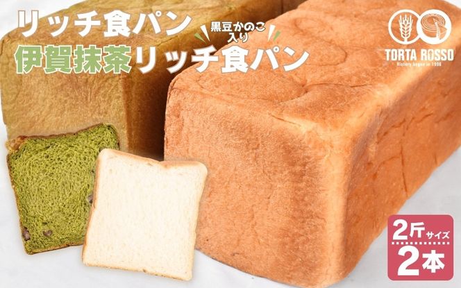 リッチ食パン&伊賀抹茶リッチ食パン～黒豆かのこ入り～【trtr0001】