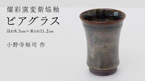 【燿彩窯変紫焔釉】ビアグラス （小野寺裕司 作） 径8.3cm×高さ11.2cm | ビール 焼酎杯 酒杯 陶器 陶芸 ギフト 贈答 [EW47-NT]
