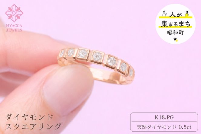 ダイヤモンド リング スクエアー 0.5ct K18 ピンクゴールド 指輪 リング ジュエリー ダイヤ 18金 山梨 H-1615PG SWCI001-pg