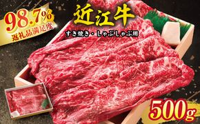 近江牛スキシャブ用【500g】折箱入り【H002W】（国産牛　和牛　ブランド牛　ブランド和牛　黒毛和牛　牛肉　肉　高級　人気　おすすめ　神戸牛　松阪牛 に並ぶ 日本三大和牛 近江牛）