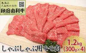 秋田由利牛 しゃぶしゃぶ用 モモ肉 1.2kg（300g×4パック） お肉 牛肉 牛肉/しゃぶしゃぶ 