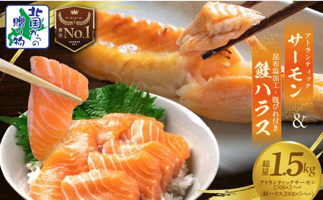 015B551 【サーモン食べ比べ】アトランティックサーモン 250g×2P ＆ 鮭ハラス 200g×5P【小分け 鮭 昆布塩加工 はしっこ サーモン 大トロ 腹ヒレ肉 北国からの贈り物】