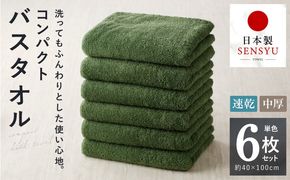 099H3814 コンパクトバスタオル 6枚 ダークグリーン【速乾 中厚 ロングヘアにも最適 泉州タオル 国内製造 国産 吸水 普段使い シンプル 日用品 家族 ファミリー】