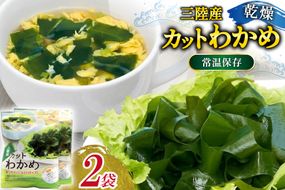三陸産カットわかめ 乾燥わかめ 20g 2袋 計40g [かわむら家 宮城県 気仙沼市 20566105] ワカメ わかめ カットわかめ 国産 三陸 乾燥わかめ 三陸わかめ 常温保存 常温