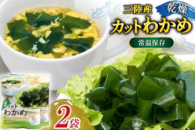 三陸産カットわかめ 乾燥わかめ 20g 2袋 計40g [かわむら家 宮城県 気仙沼市 20566105] ワカメ わかめ カットわかめ 国産 三陸 乾燥わかめ 三陸わかめ 常温保存 常温