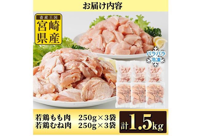＜先行予約受付中！2026年4月中に発送予定＞鶏肉 もも・むねセット 小分け 個別凍結(計1.5kg もも250g×3P むね250g×3P) とり肉 切身 カット済 IQFカット 国産 宮崎県産 冷凍 便利 【NK-15】【株式会社南九フーズ】