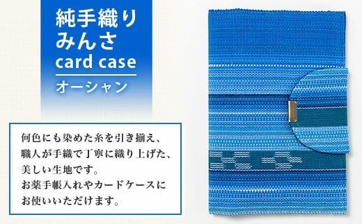 純手織みんさお薬手帳&カードケース(オーシャン)　【沖縄県石垣市　沖縄　沖縄県　八重山　八重山諸島　送料無料　お薬手帳】AI-56