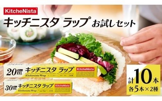  キッチニスタラップ お試しセット （ 10本入り ） ラップ 食品ラップ セット キッチン 台所用品 日用品 キッチニスタ 消耗品 [DO001ci]