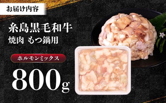 A4ランク 和牛 ホルモンミックス 800g もつ鍋 ホルモン焼き 糸島牛 糸島市 / 一番田舎[AGN008]