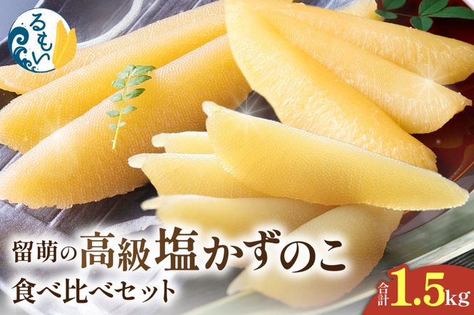 留萌の高級＜塩＞かずのこ食べ比べセット！R200-005