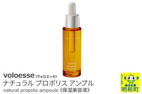 voloesse(ヴォロエッセ) ナチュラル プロポリス アンプル natural propolis ampoule≪保湿美容液≫|10_msm-020101