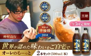 【全3回定期便】 豆ポレポレのオーレのもーっと (黒糖) 2本セット コーヒー 珈琲 カフェオレ カフェオレベース ギフト 沖縄市 / 豆ポレポレ[BCAW070]