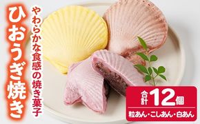 焼き菓子 ひおうぎ焼き (12個・3種) 個包装 お菓子 スイーツ あんこ 粒あん こしあん 白あん おやつ 詰め合わせ 冷凍 大分県 佐伯市【JE002】【虹色ひおうぎ】