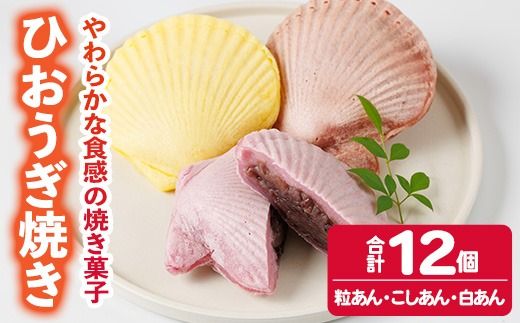 焼き菓子 ひおうぎ焼き (12個・3種) 個包装 お菓子 スイーツ あんこ 粒あん こしあん 白あん おやつ 詰め合わせ 冷凍 大分県 佐伯市【JE002】【虹色ひおうぎ】