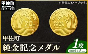 甲佐町記念メダル 1枚 - 記念品 金 純金 24K 24金 ゴールド メダル 熊本県 甲佐町【価格改定ZC】