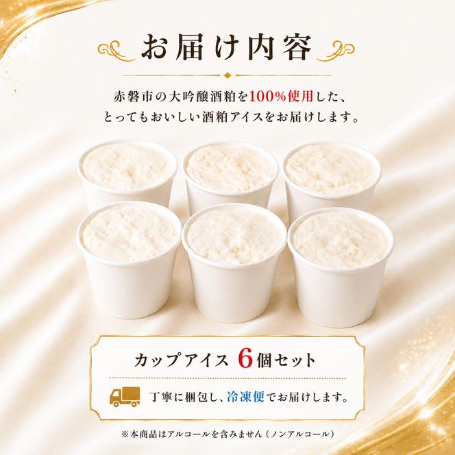 大吟醸 とっても おいしい 酒粕 カップ アイス 赤磐酒造 スイーツ アイスクリーム ノンアルコール 