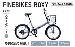 《1月中旬頃発送》完成品でお届け！ 折りたたみ自転車 20インチ オートライト FINEBIKE ロキシー 通勤通学街乗り自転車  シマノ製外装６段変速 丸石サイクル［京都 自転車 シティサイクル 人気 おすすめ スポーツ アウトドア ツーリング ブランド メーカー］ROXY-FBFD206【スチールグレー（N03E）】 261009_A-PW007VC02